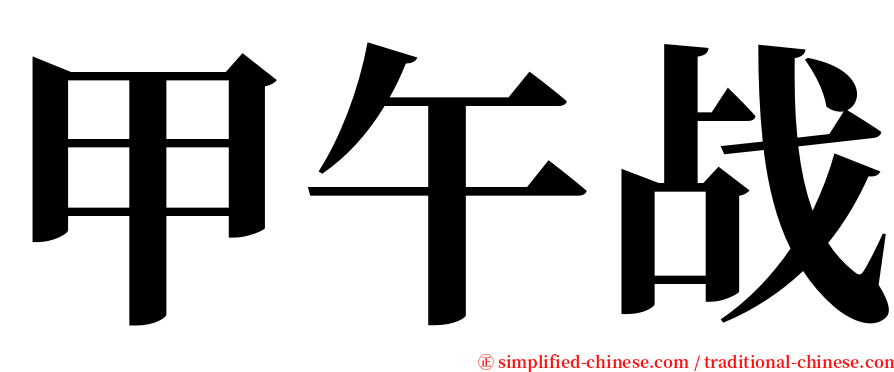 甲午战 serif font