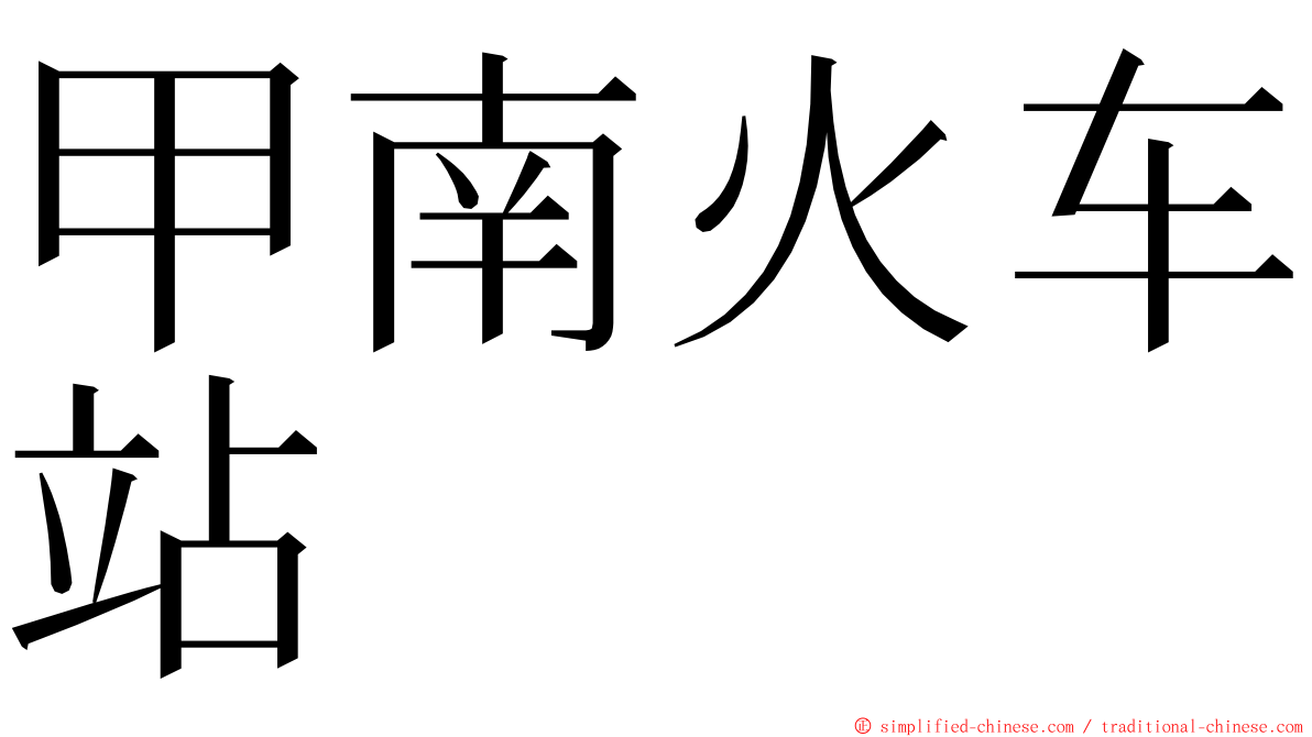 甲南火车站 ming font