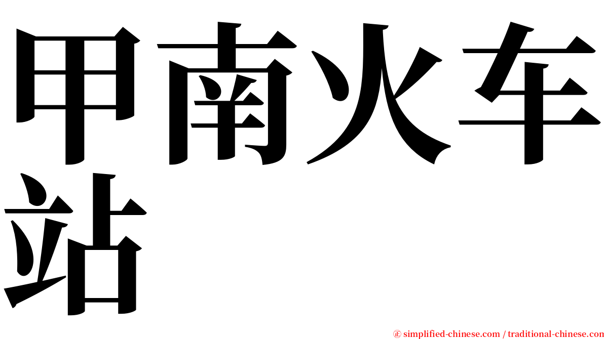 甲南火车站 serif font