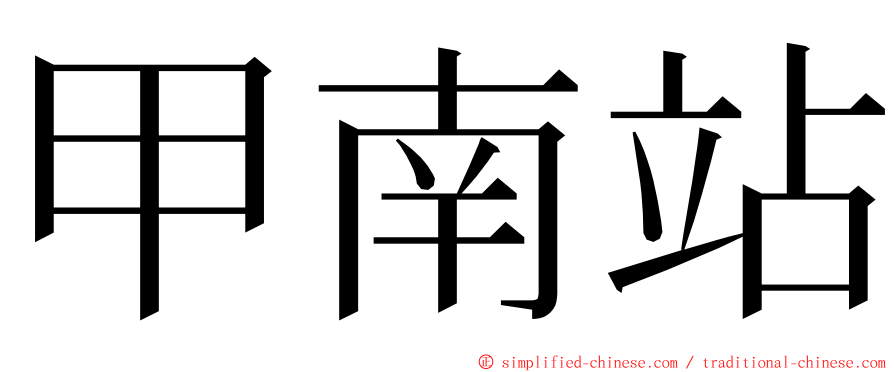 甲南站 ming font