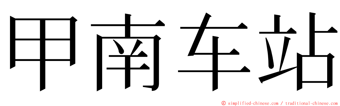 甲南车站 ming font