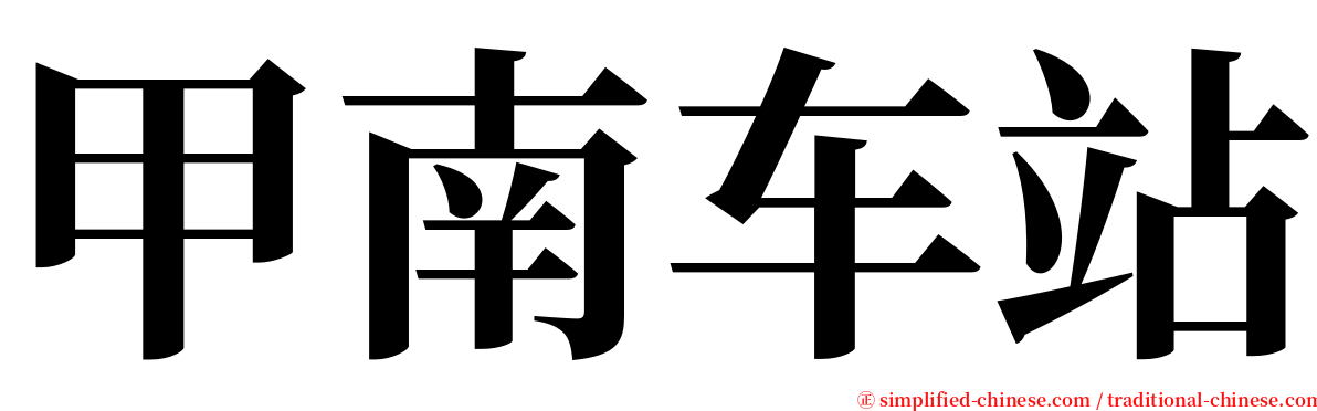 甲南车站 serif font