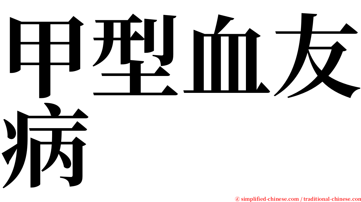 甲型血友病 serif font