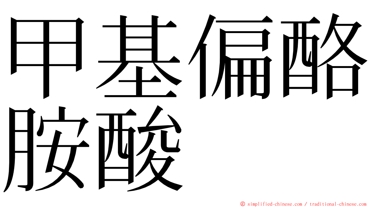 甲基偏酪胺酸 ming font