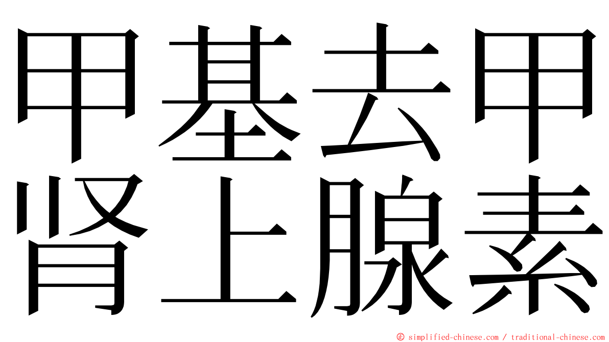 甲基去甲肾上腺素 ming font