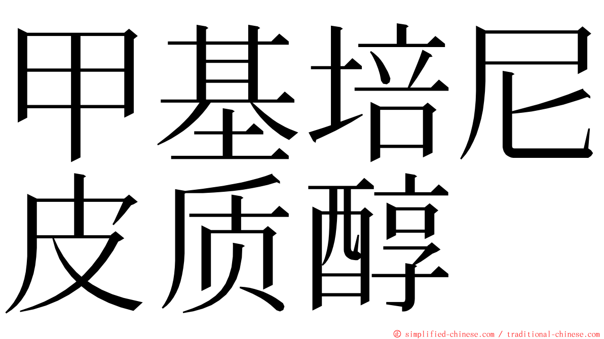 甲基培尼皮质醇 ming font