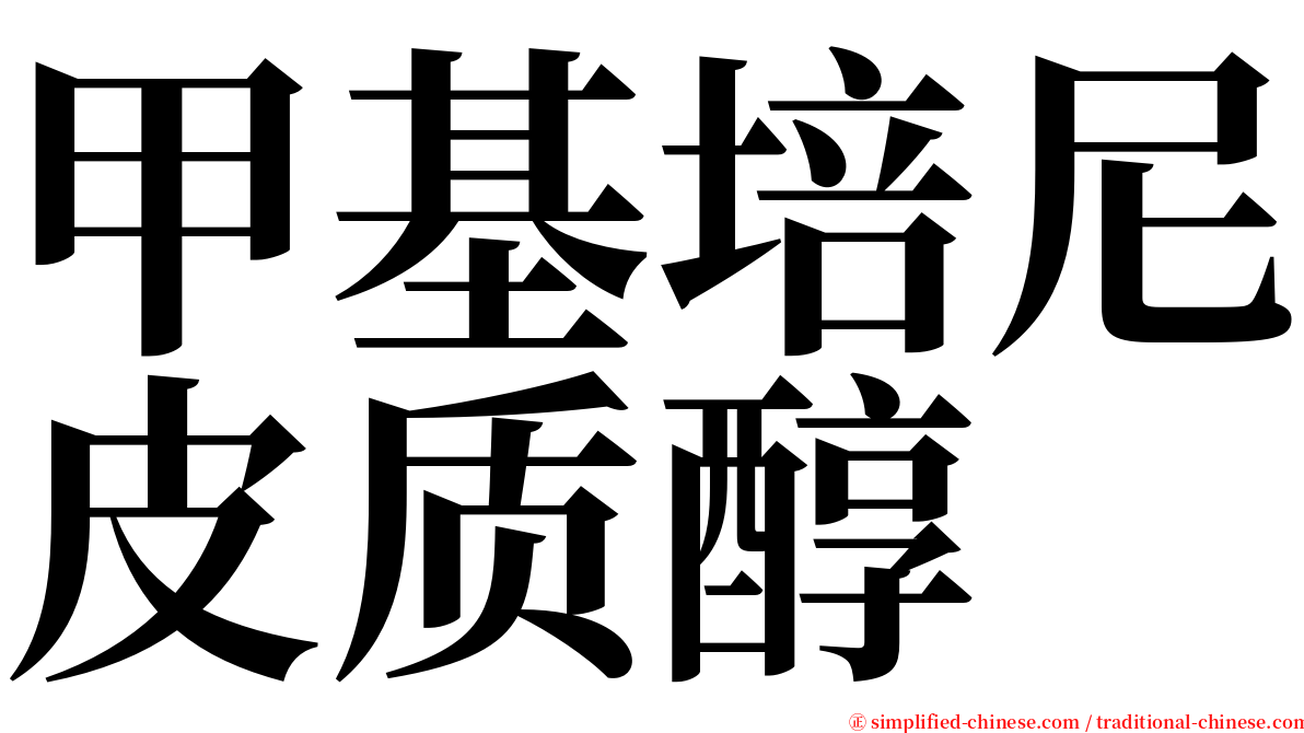 甲基培尼皮质醇 serif font