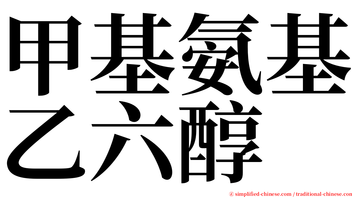 甲基氨基乙六醇 serif font