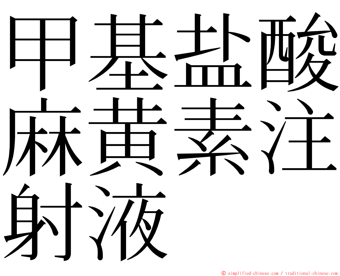 甲基盐酸麻黄素注射液 ming font