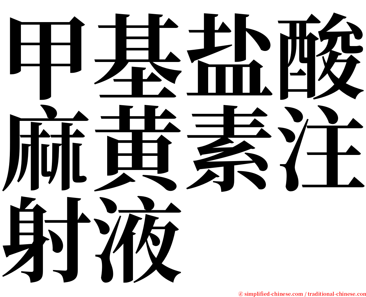 甲基盐酸麻黄素注射液 serif font