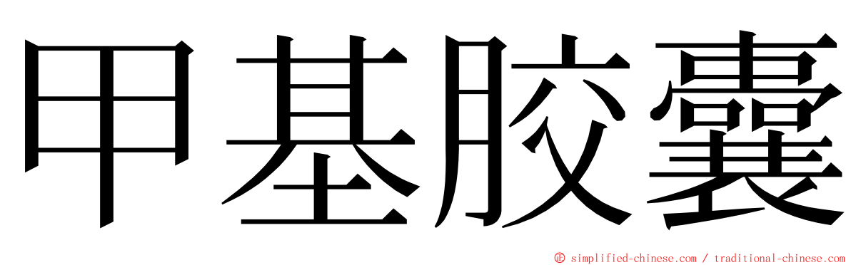 甲基胶囊 ming font