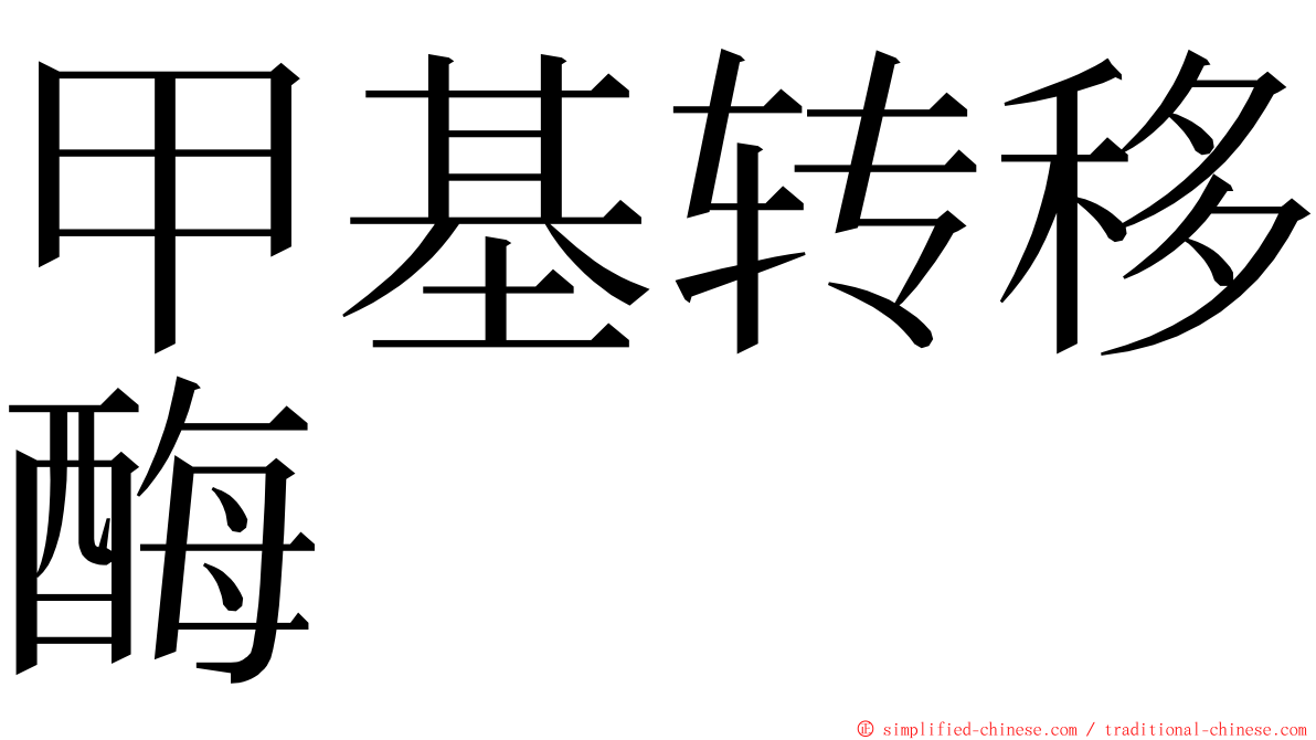 甲基转移酶 ming font