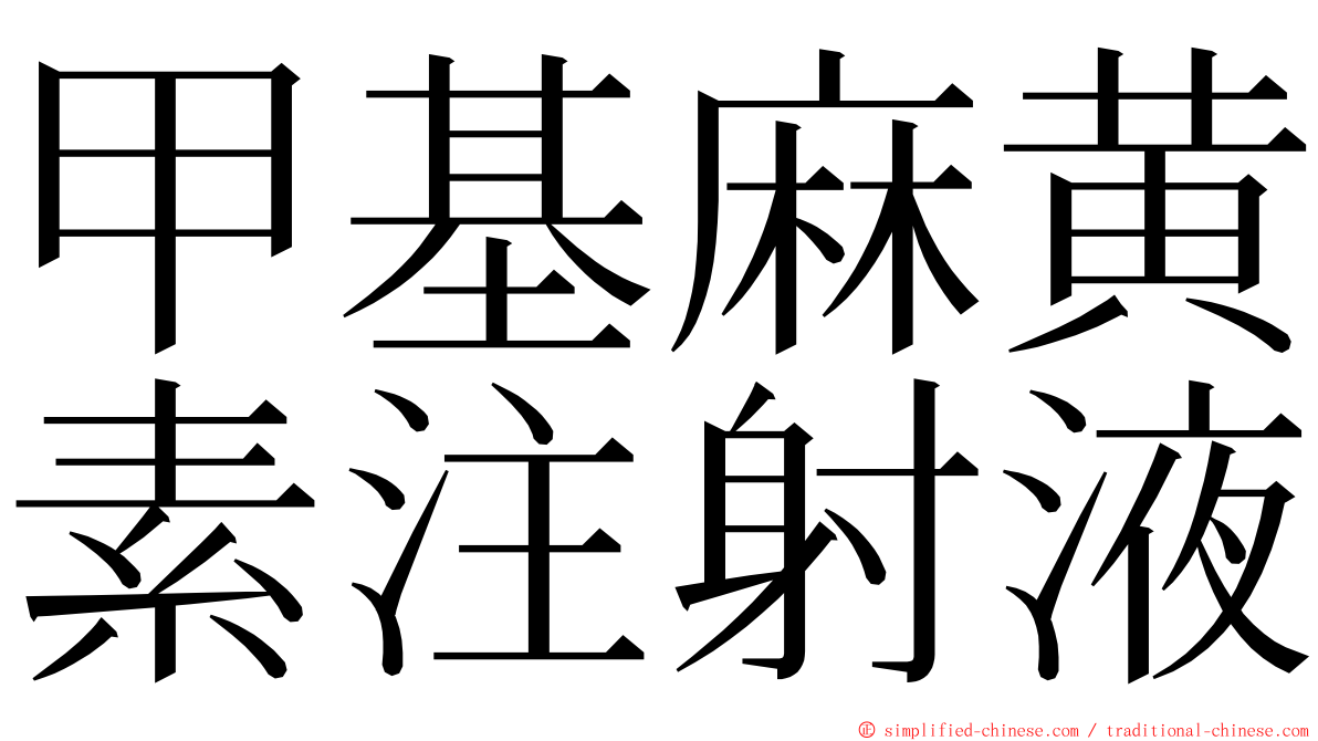 甲基麻黄素注射液 ming font