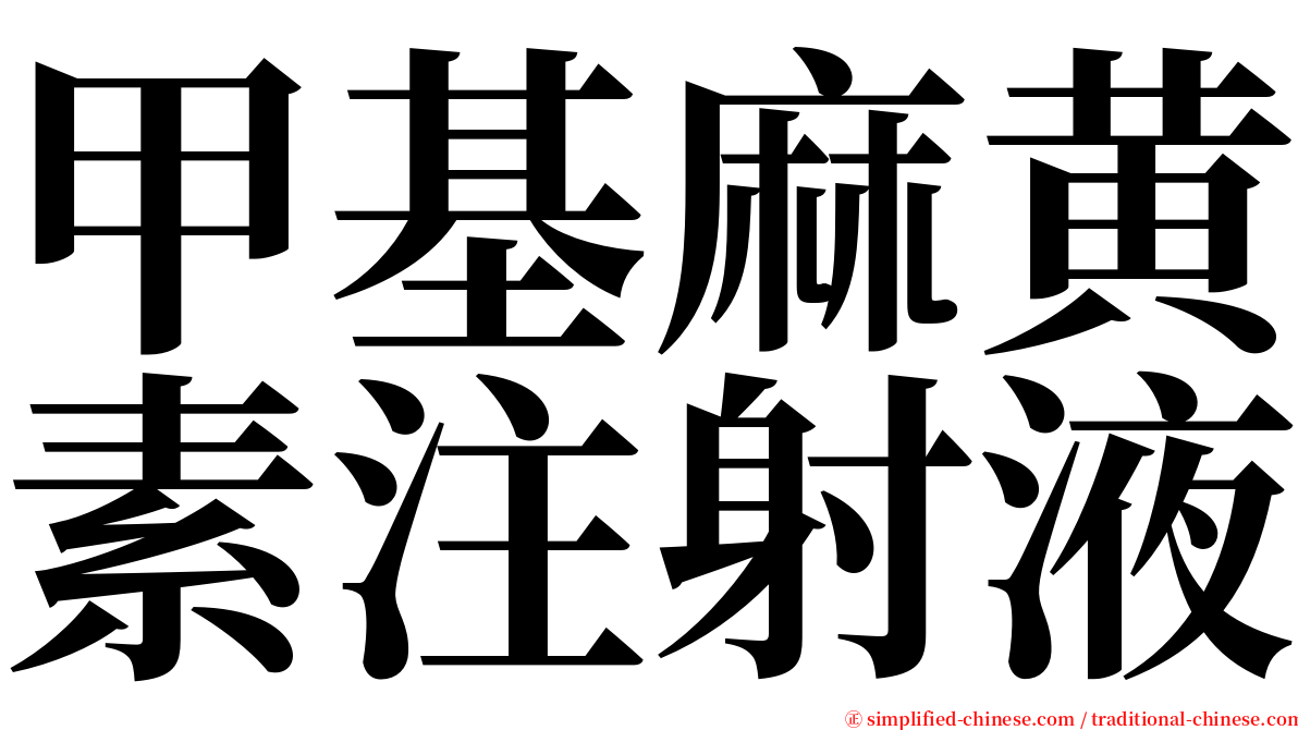 甲基麻黄素注射液 serif font