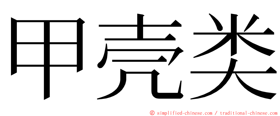 甲壳类 ming font