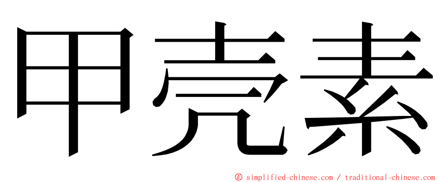 甲壳素 ming font