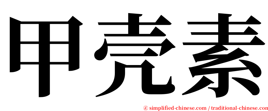 甲壳素 serif font