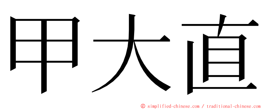 甲大直 ming font