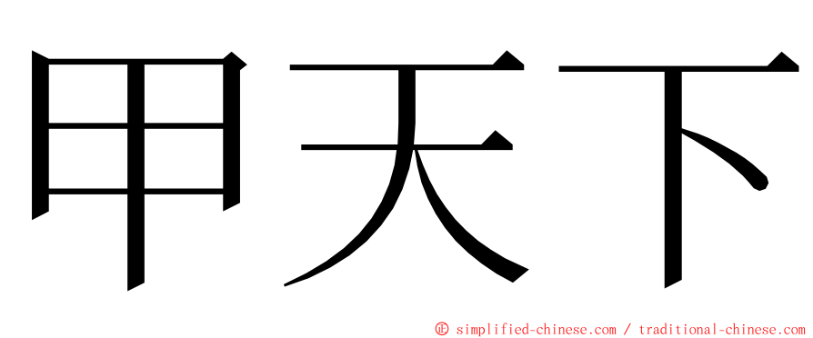 甲天下 ming font