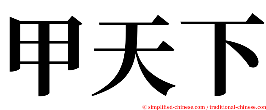 甲天下 serif font