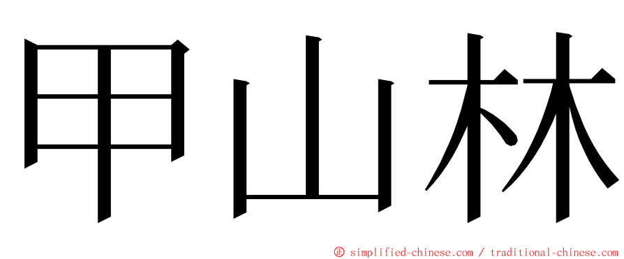 甲山林 ming font