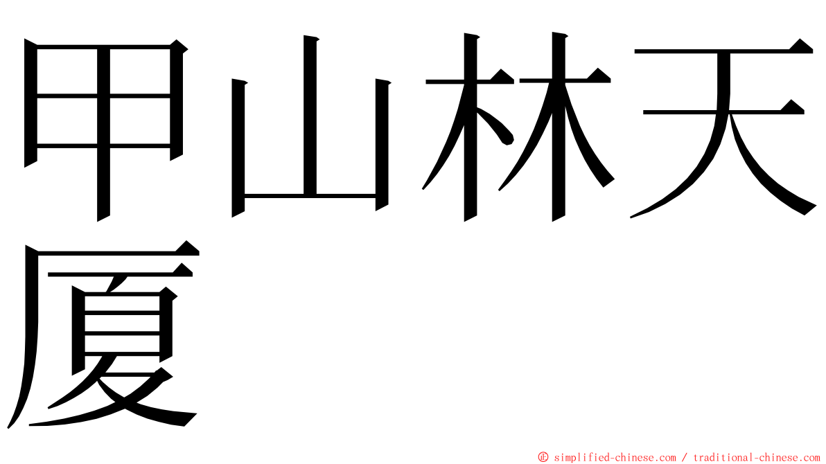 甲山林天厦 ming font