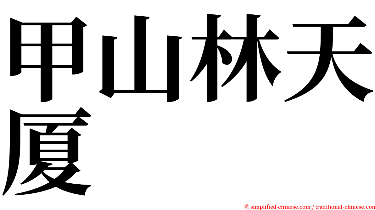 甲山林天厦 serif font