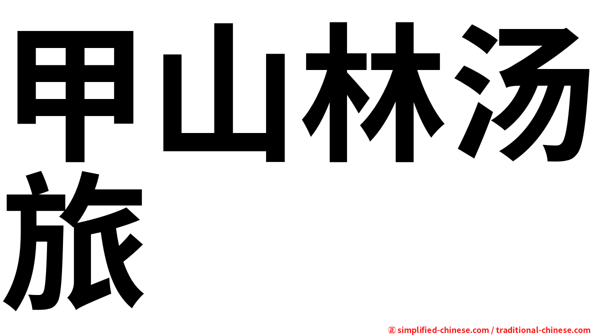 甲山林汤旅