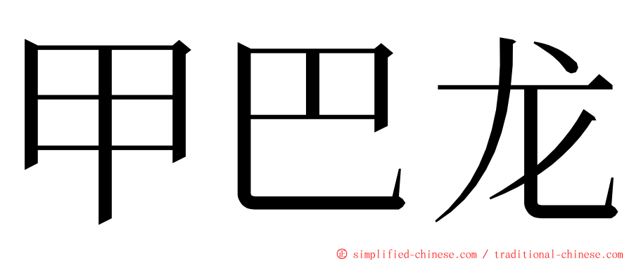 甲巴龙 ming font