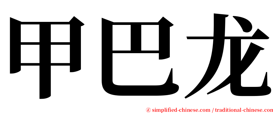 甲巴龙 serif font