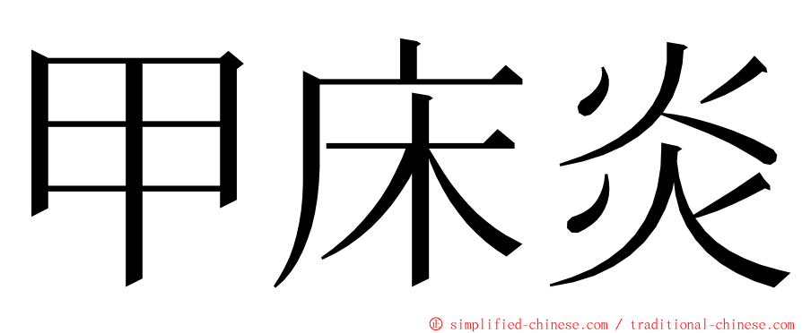 甲床炎 ming font