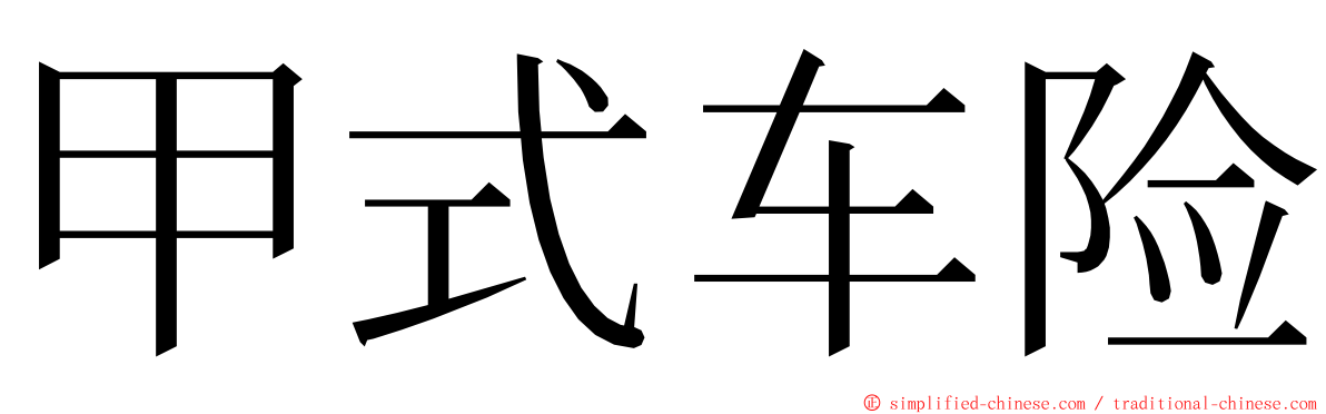 甲式车险 ming font