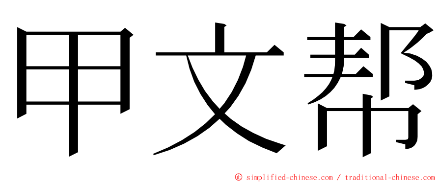 甲文帮 ming font