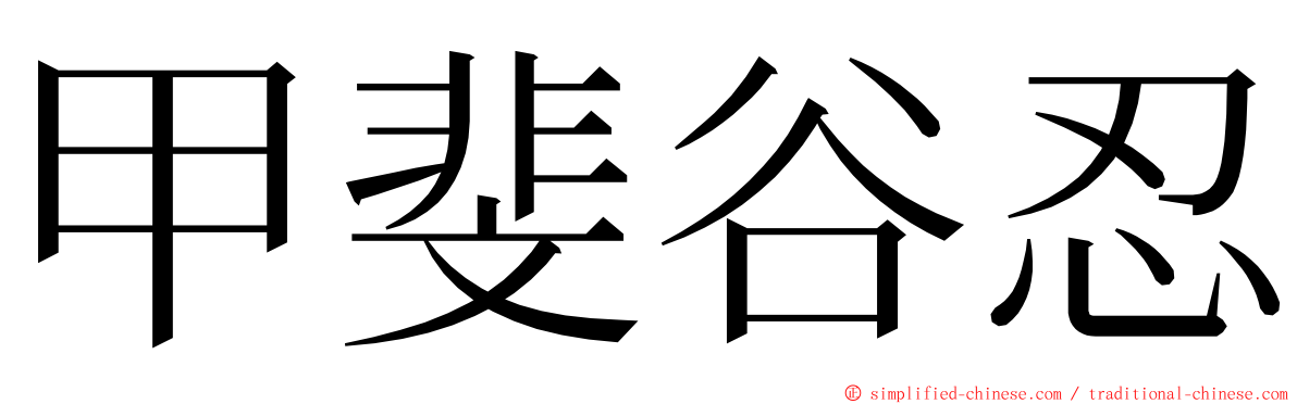 甲斐谷忍 ming font