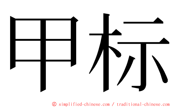 甲标 ming font