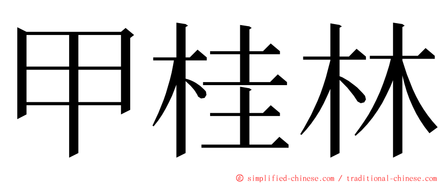 甲桂林 ming font