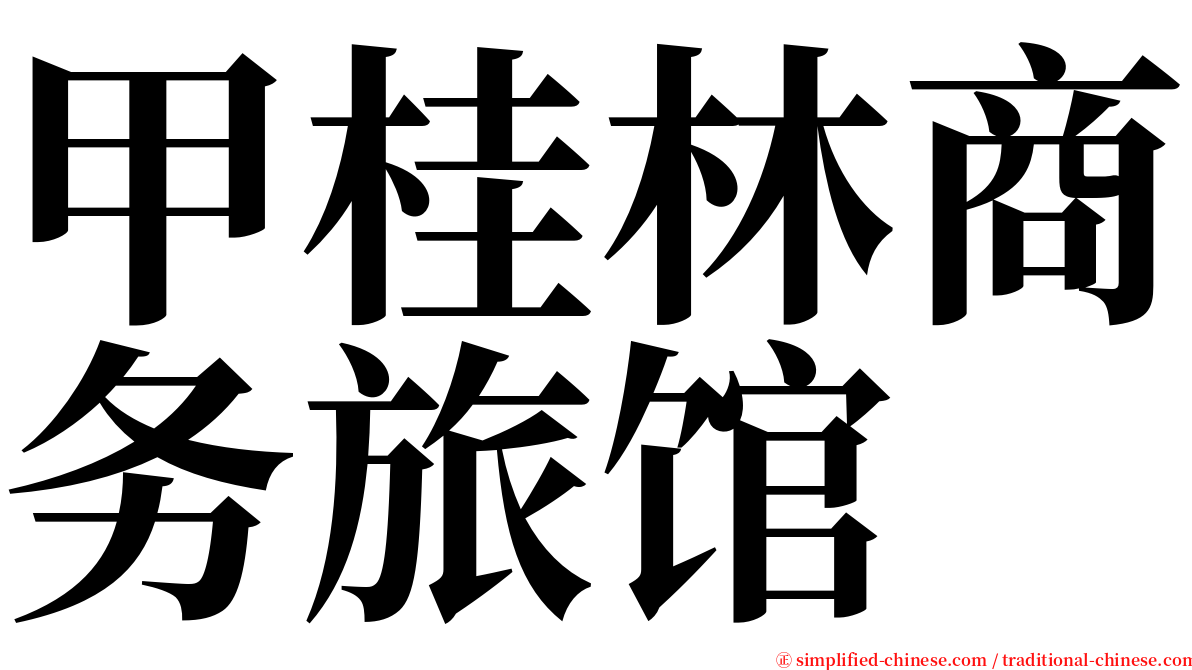 甲桂林商务旅馆 serif font