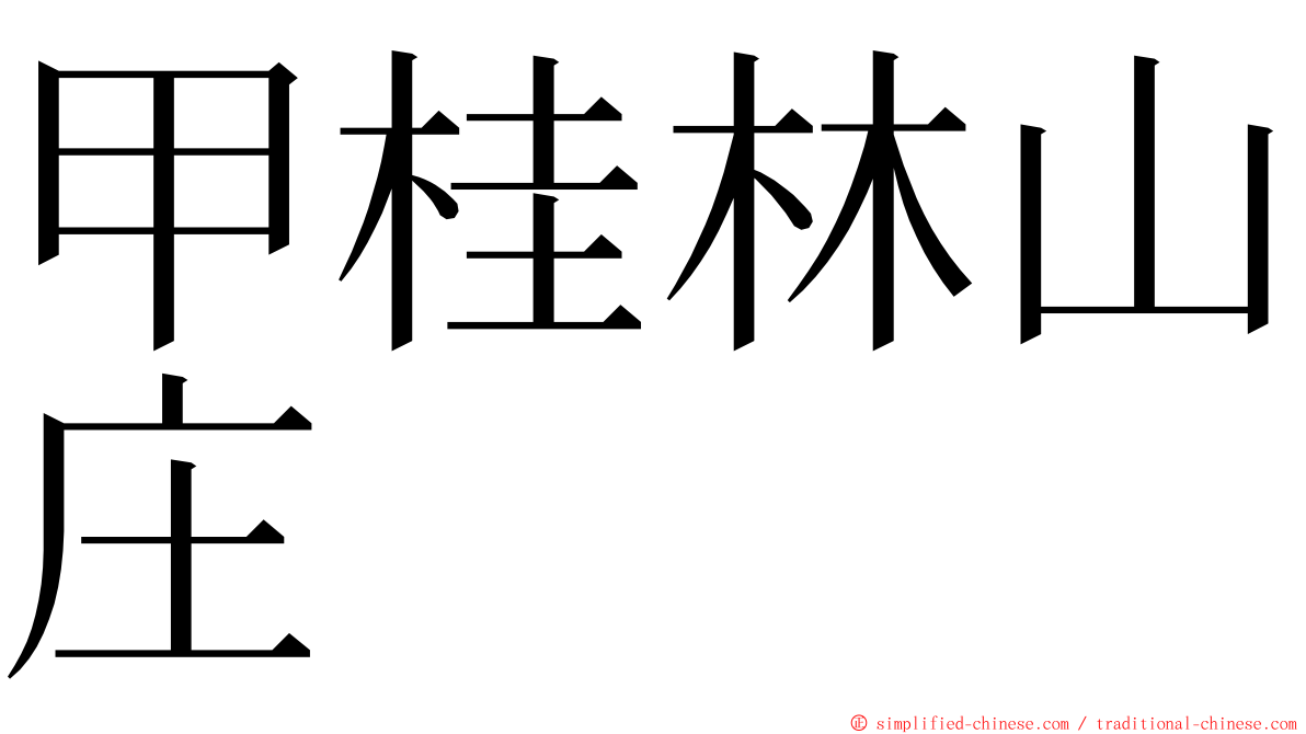 甲桂林山庄 ming font