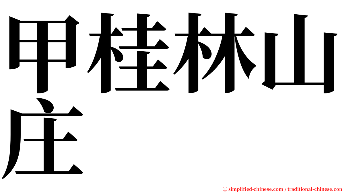 甲桂林山庄 serif font