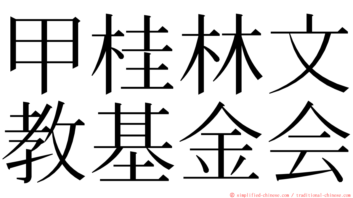 甲桂林文教基金会 ming font