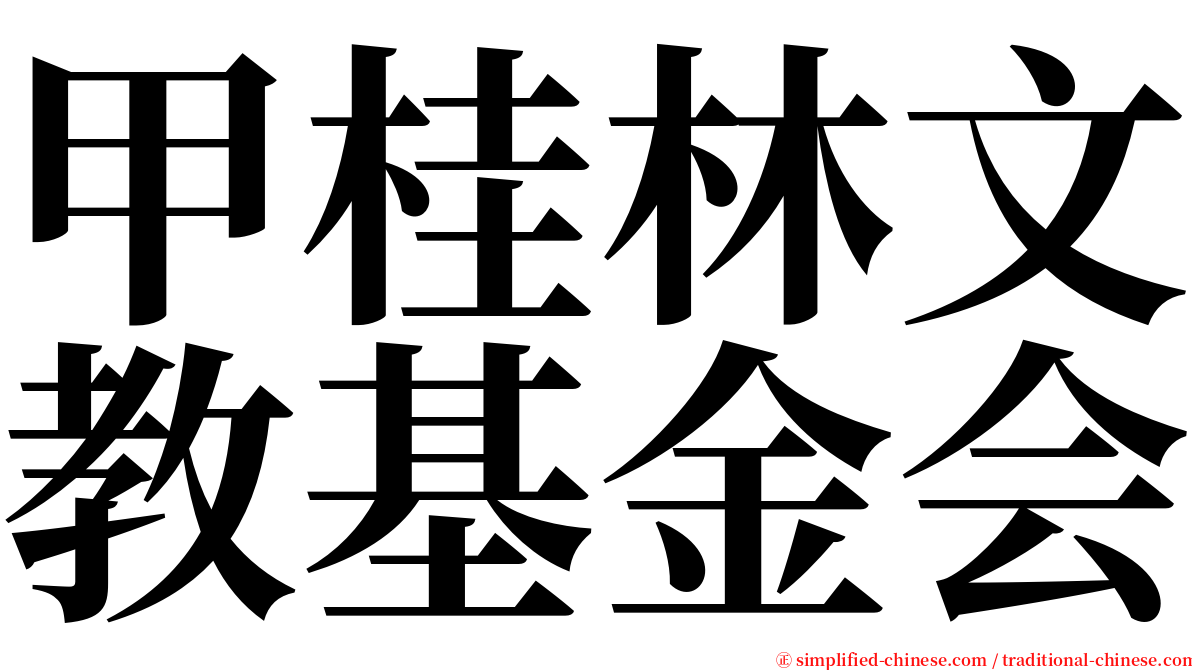 甲桂林文教基金会 serif font