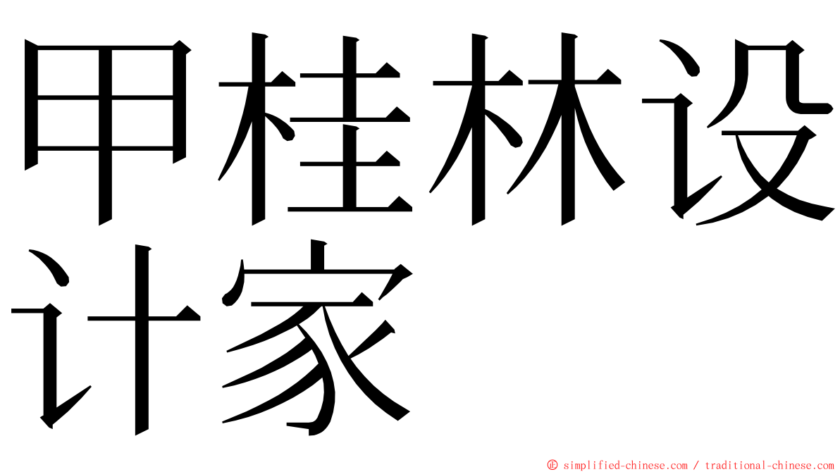 甲桂林设计家 ming font