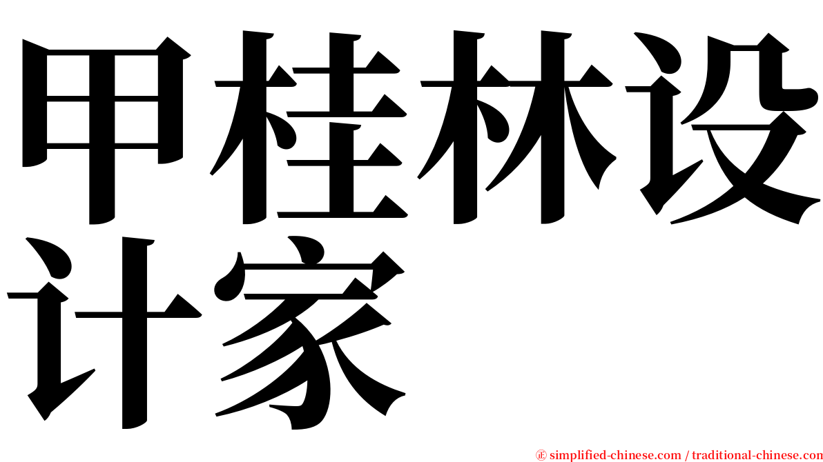 甲桂林设计家 serif font