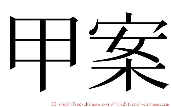 甲案 ming font