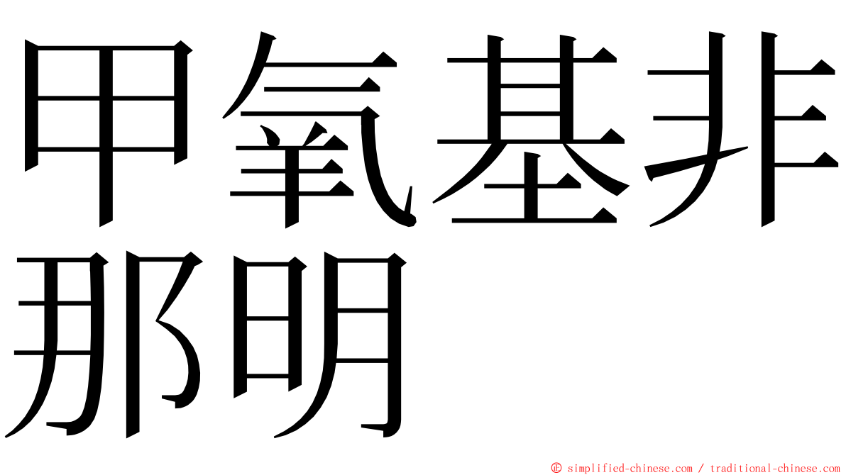 甲氧基非那明 ming font