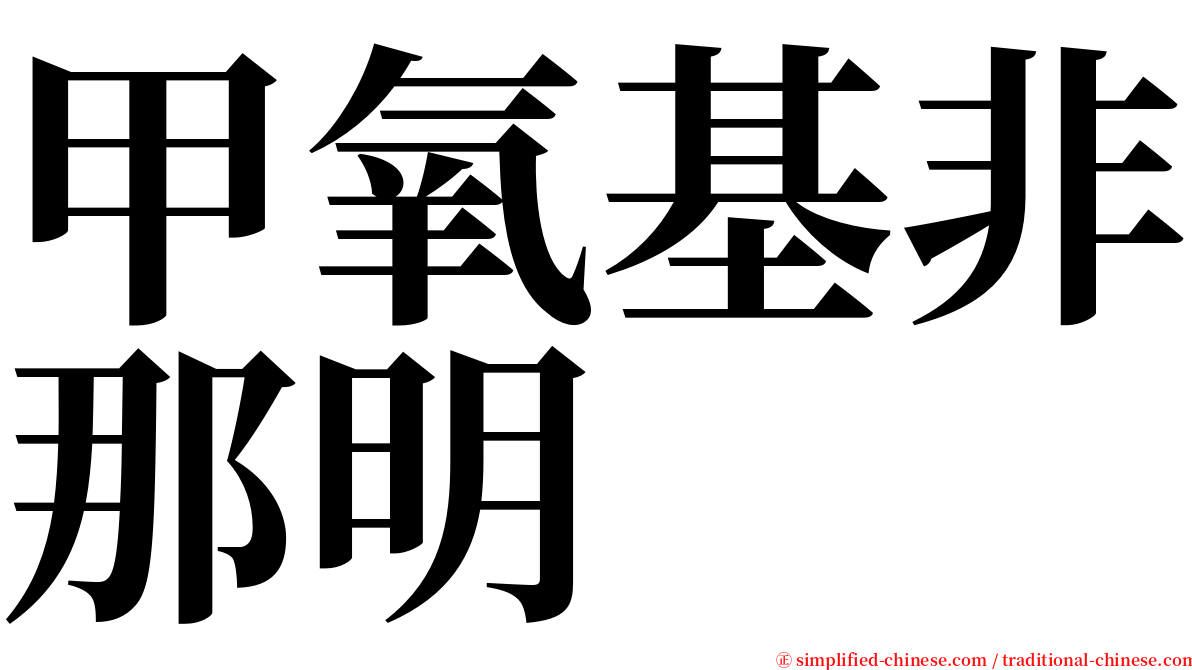 甲氧基非那明 serif font