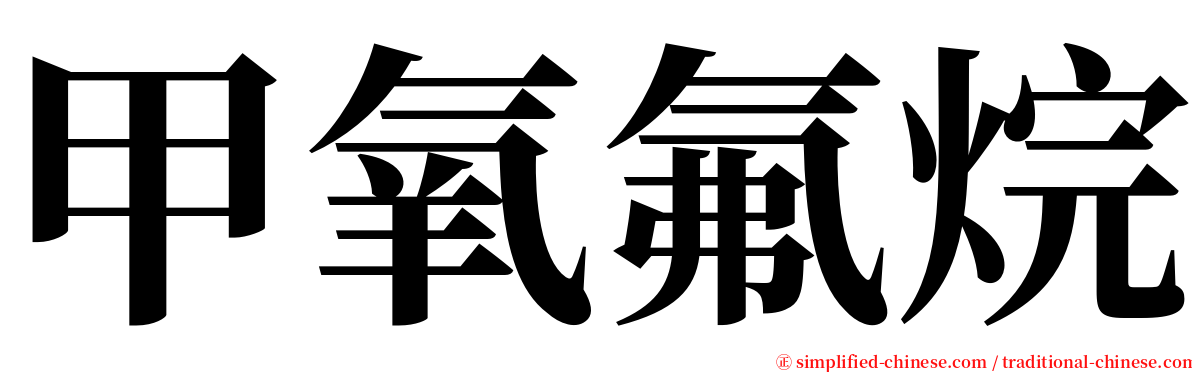 甲氧氟烷 serif font