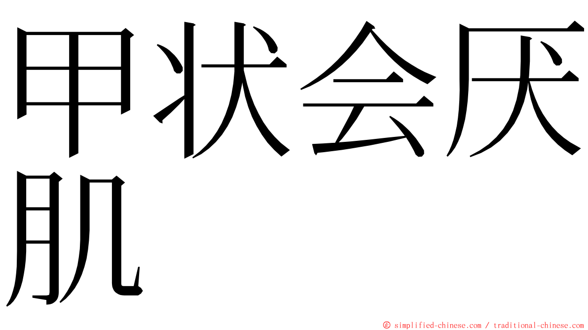 甲状会厌肌 ming font