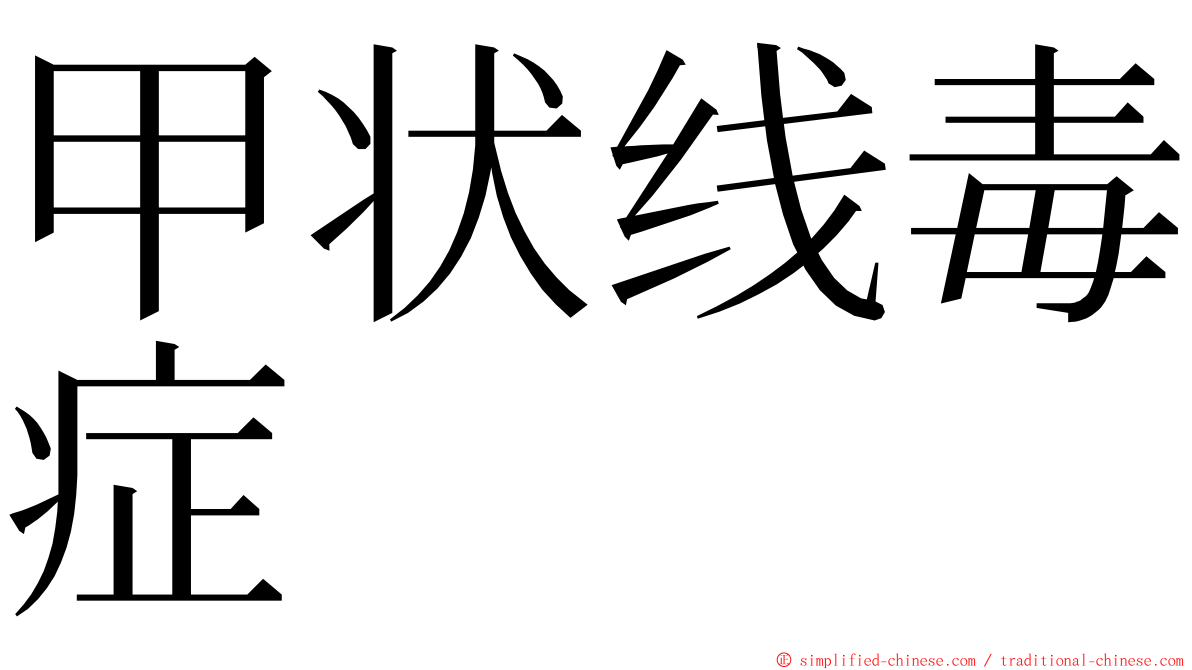 甲状线毒症 ming font