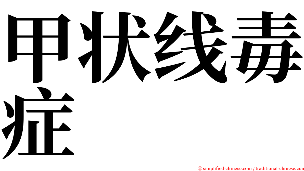 甲状线毒症 serif font